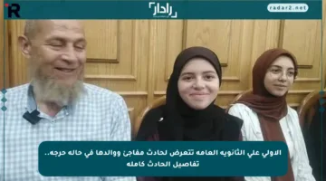 الأولى على الثانوية العامة تتعرض لحادث مفاجئ ووالدها في حالة حرجة.. تفاصيل الحادث كاملة